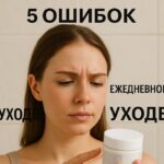 5 ошибок в ежедневном уходе за кожей, которые мешают тебе выглядеть свежо